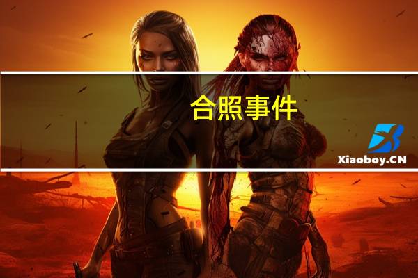 合照事件（合照门）