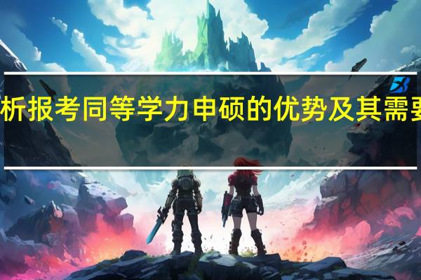 合理分析报考同等学力申硕的优势及其需要规避的地方
