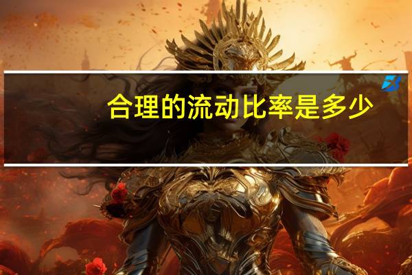 合理的流动比率是多少（流动比率的正常范围）