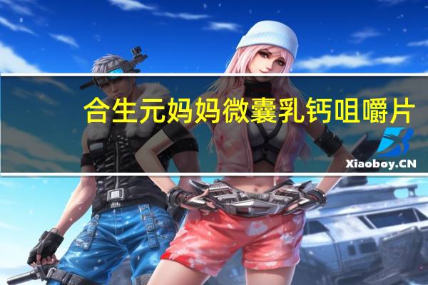 合生元 妈妈微囊乳钙咀嚼片(蔓越莓味)卡路里是多少