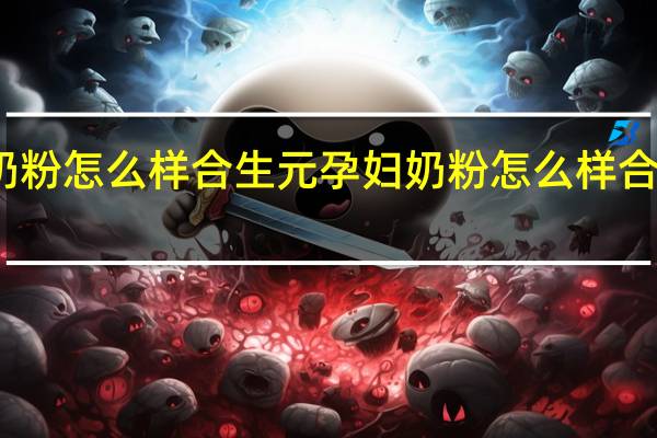 合生元孕妇奶粉怎么样合生元孕妇奶粉怎么样 合生元孕妇奶粉价格