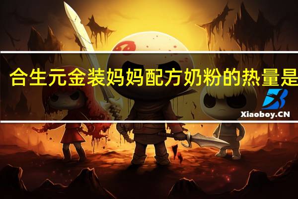 合生元 金装妈妈配方奶粉的热量是多少