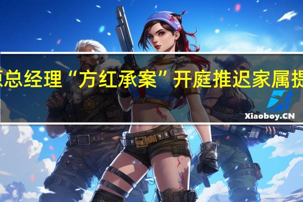 合盛硅业原总经理“方红承案”开庭推迟 家属提交异地管辖申请