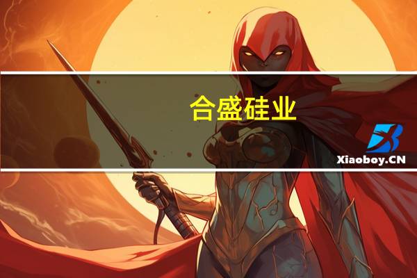 合盛硅业：公司董事长罗立国与方红承形式上签署股权转让协议 但方红承实际没有支付过对价 相关股权也未过户