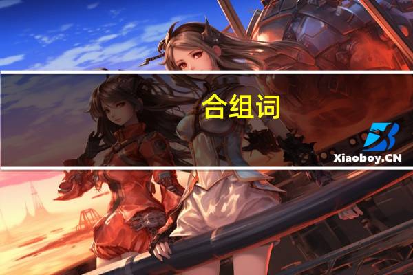 合组词（合组词）