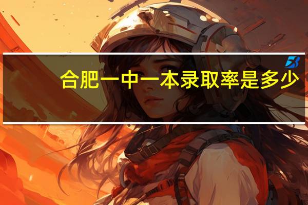 合肥一中一本录取率是多少