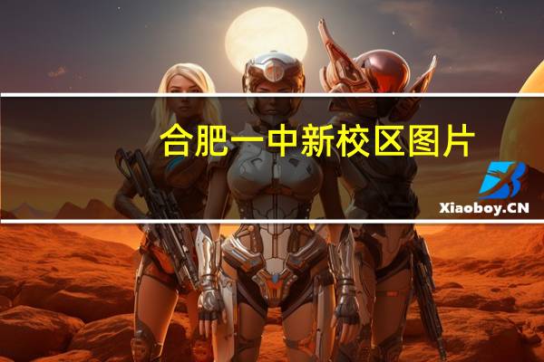 合肥一中新校区图片（合肥一中新校区在哪）