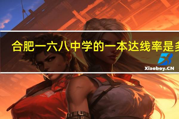 合肥一六八中学的一本达线率是多少