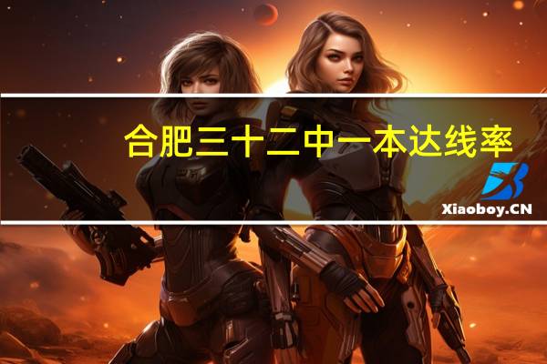 合肥三十二中一本达线率