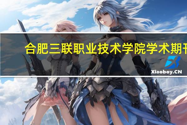 合肥三联职业技术学院学术期刊