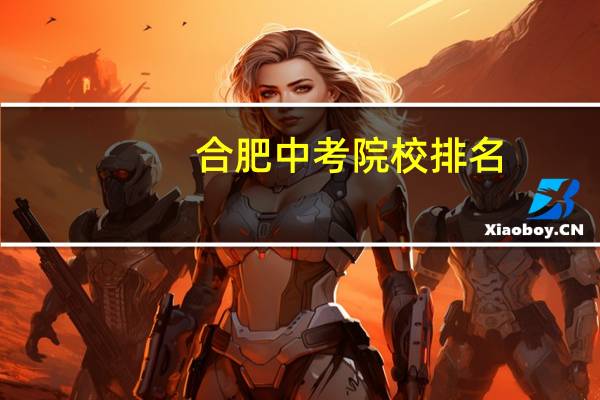 合肥中考院校排名