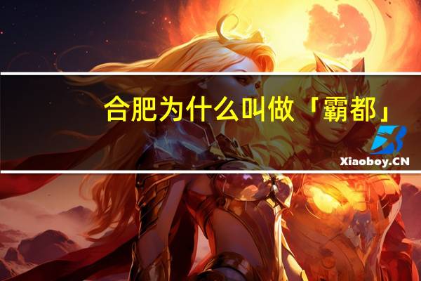 合肥为什么叫做「霸都」