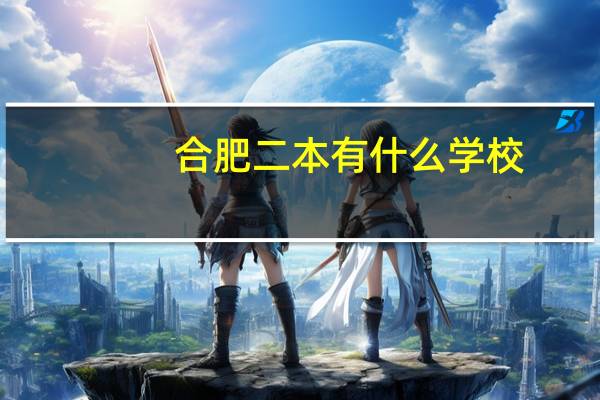 合肥二本有什么学校