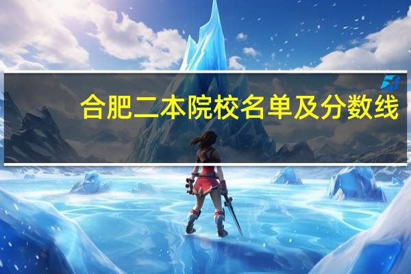 合肥二本院校名单及分数线
