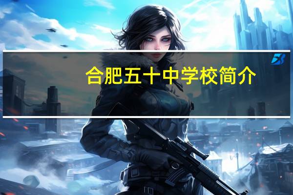 合肥五十中学校简介