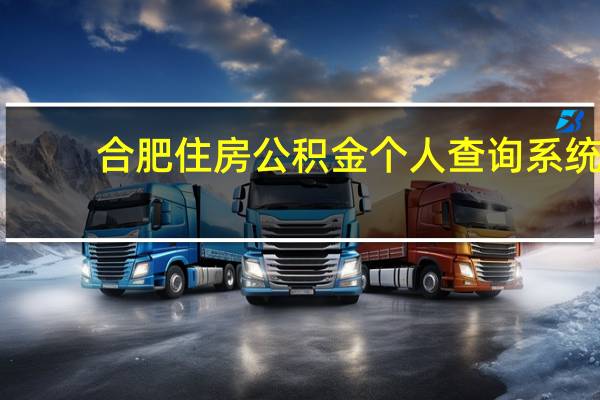 合肥住房公积金个人查询系统（合肥住房公积金查询个人账户）