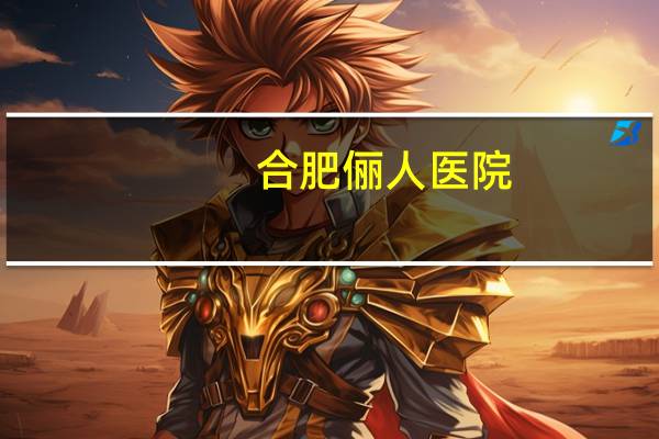 合肥俪人医院？都市俪人是一个牌子吗