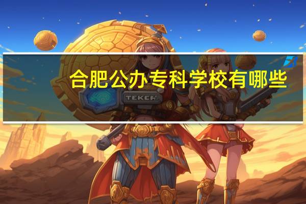 合肥公办专科学校有哪些