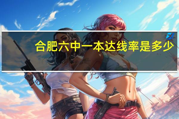 合肥六中一本达线率是多少