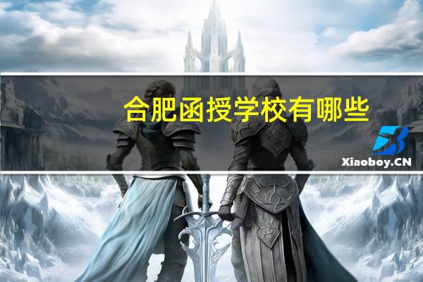 合肥函授学校有哪些