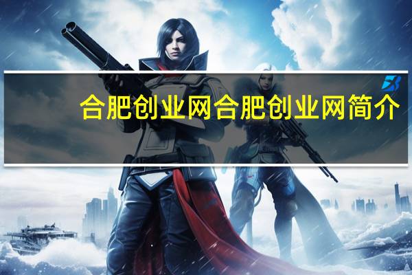 合肥创业网合肥创业网简介
