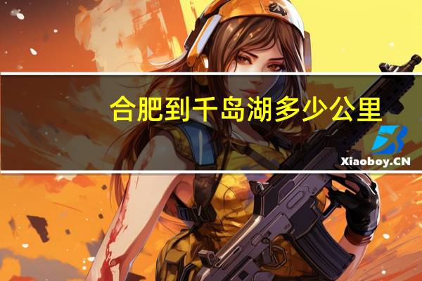 合肥到千岛湖多少公里