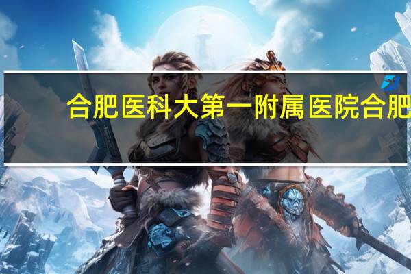 合肥医科大第一附属医院 合肥安徽医科大学第一附属医院能看体检吗