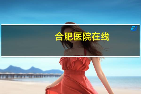 合肥医院在线，合肥滨湖医院泌尿外科有女医生吗