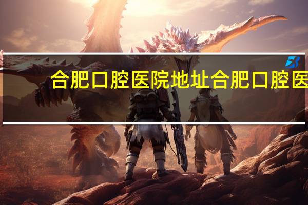 合肥口腔医院地址 合肥口腔医院几点开门洗牙需要排队预约么