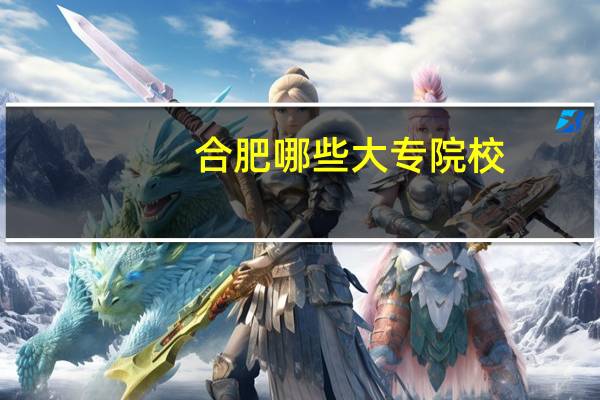 合肥哪些大专院校