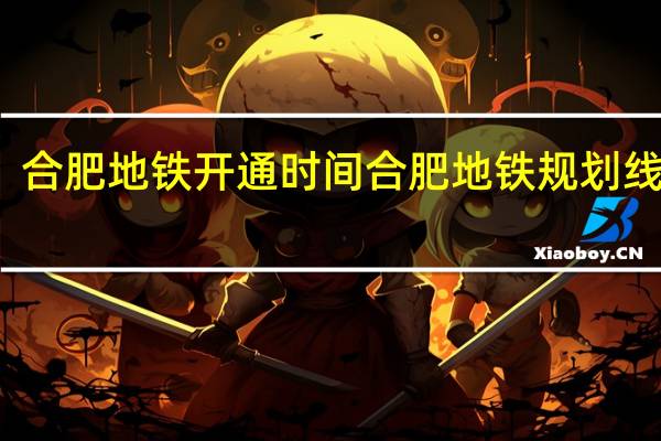 合肥地铁开通时间 合肥地铁规划线路图