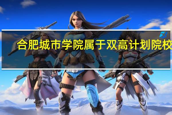 合肥城市学院属于双高计划院校吗