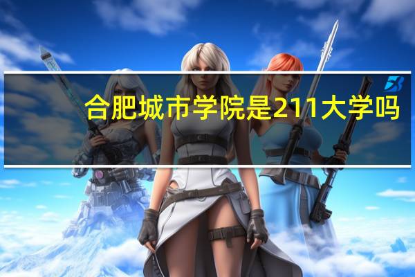合肥城市学院是211大学吗