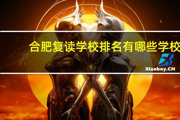 合肥复读学校排名有哪些学校