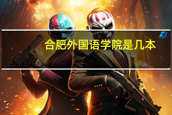 合肥外国语学院是几本