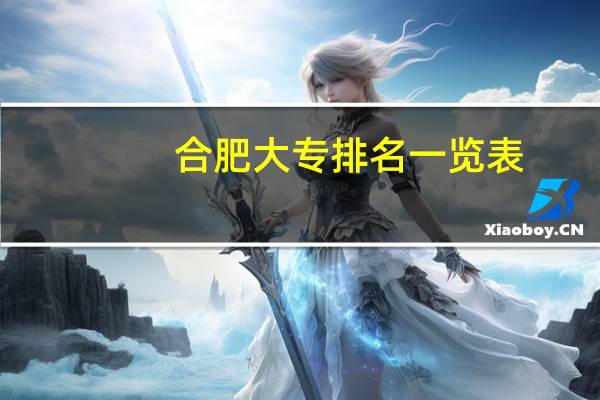 合肥大专排名一览表