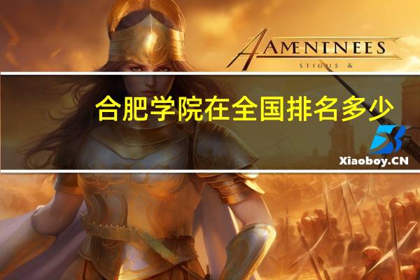 合肥学院在全国排名多少