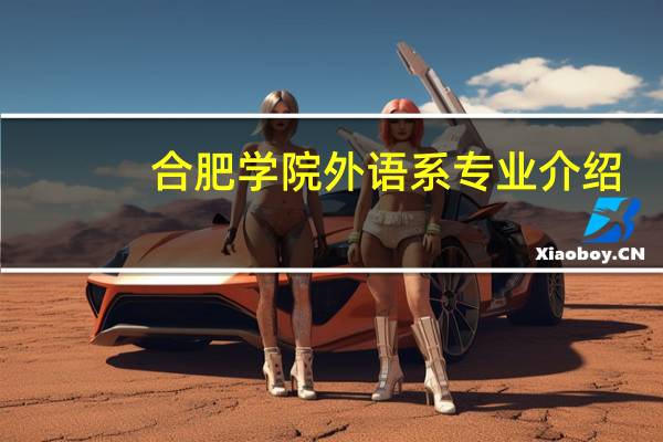 合肥学院外语系专业介绍