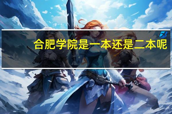 合肥学院是一本还是二本呢
