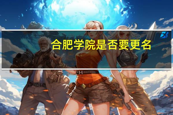 合肥学院是否要更名