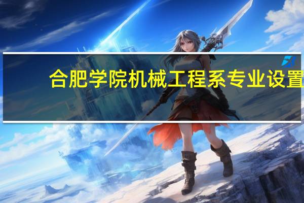 合肥学院机械工程系专业设置