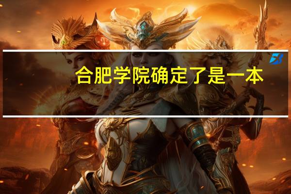 合肥学院确定了是一本