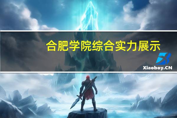 合肥学院综合实力展示：来看它是否值得一读！