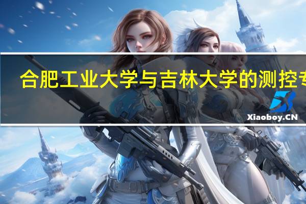 合肥工业大学与吉林大学的测控专业，考研的话，哪一个实力更强，求高人指点！！！