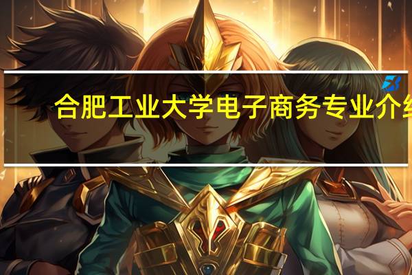 合肥工业大学电子商务专业介绍