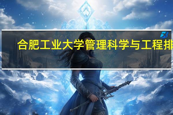 合肥工业大学管理科学与工程排名