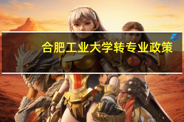 合肥工业大学转专业政策