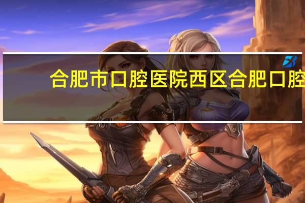 合肥市口腔医院西区 合肥口腔医院几点开门洗牙需要排队预约么