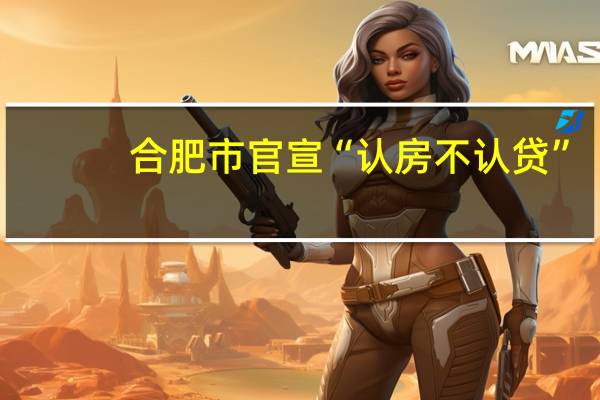 合肥市官宣“认房不认贷”