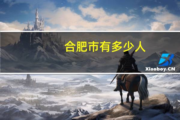 合肥市有多少人